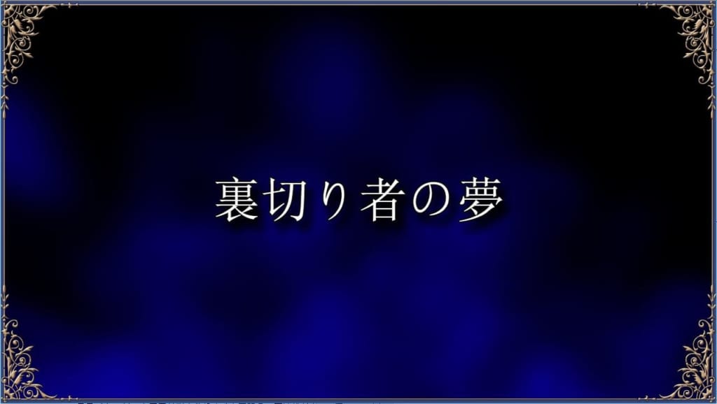 裏切り者の夢