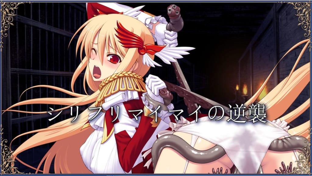 シリフリマイマイの逆襲