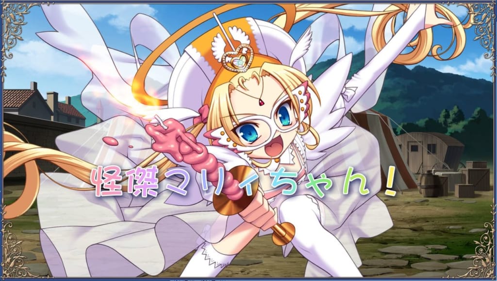 怪傑マリィちゃん!