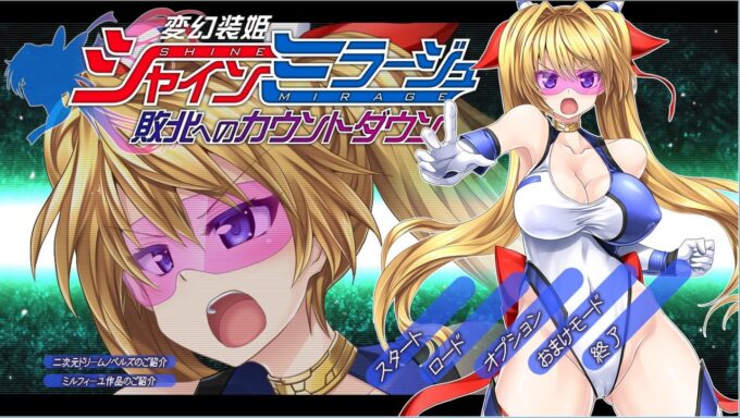 変幻装姫シャインミラージュ 敗北へのカウントダウンタイトル画面
