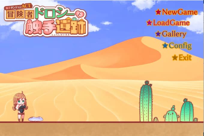 冒険者ドロシーと触手遺跡タイトル画面