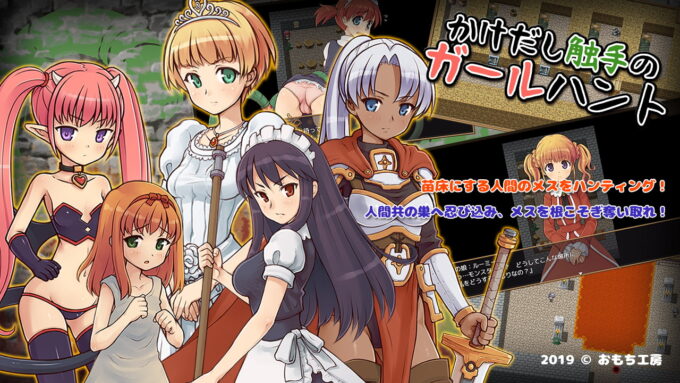 7かけだし触手のガールハント