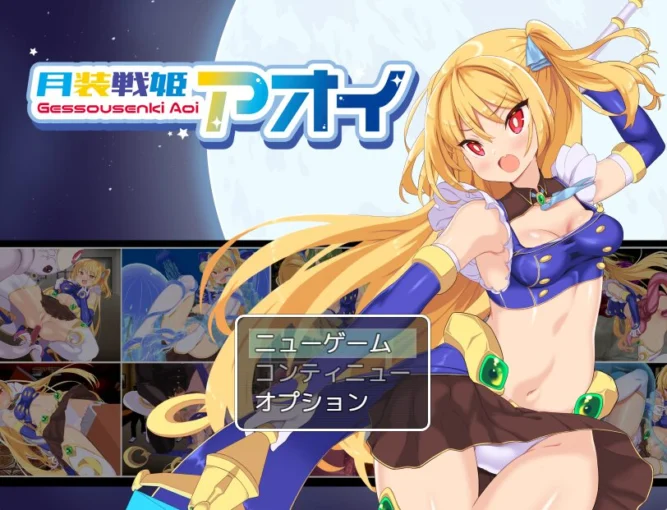 0月装戦姫アオイ