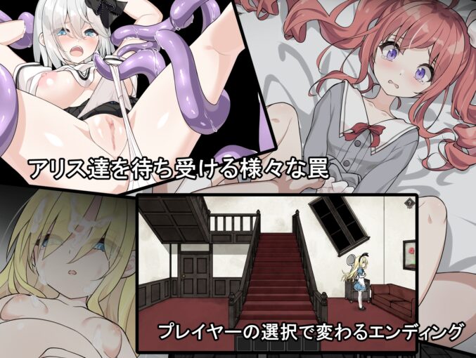 11アリスと悪魔の牢獄 ～リョナ脱出ゲーム～