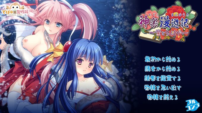 0神楽漫遊記 ～紫とちはや～