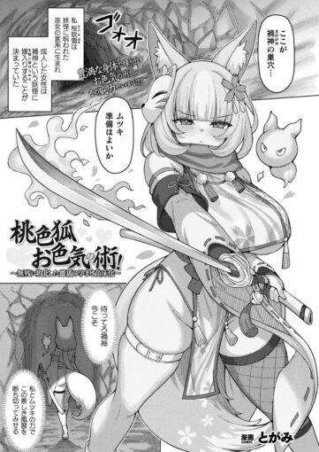0桃色狐お色気の術！～無残に敗北した雌狐の孕ませ苗床化～【単話】