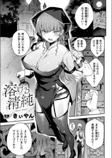 0溶ける清純【単話】