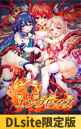 【DLsite限定版】天翔炎華エンブレイズ 1周目クリア レビュー・感想