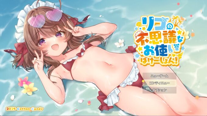 0リコの不思議なお使い ばけーしょん！【DLC】