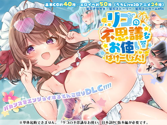 リコの不思議なお使い ばけーしょん！【DLC】 レビュー・感想