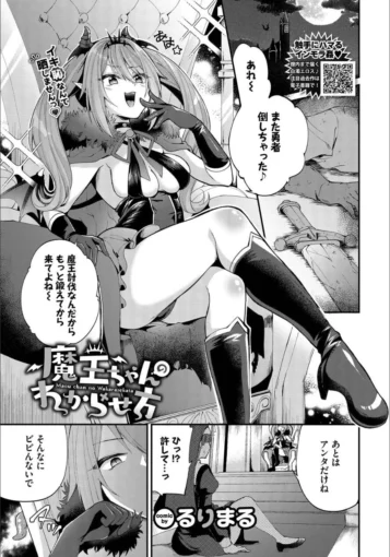 0魔王ちゃんのわからせ方