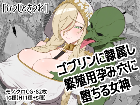 ゴブリンに隷属し繁殖用孕み穴に堕ちる女神 レビュー・感想