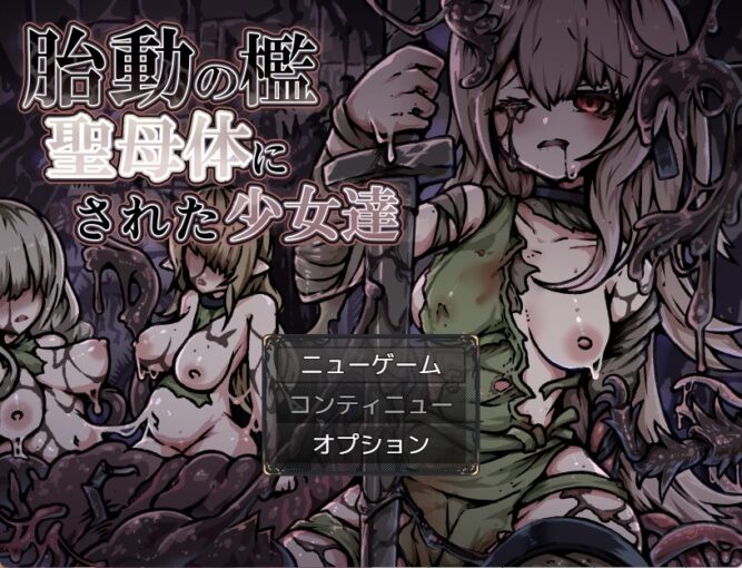 0胎動の檻・聖母体にされた少女達