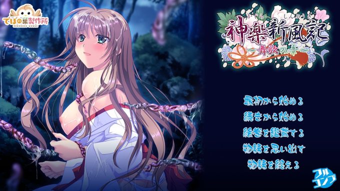 0神楽新風記 ~舞歌の章~