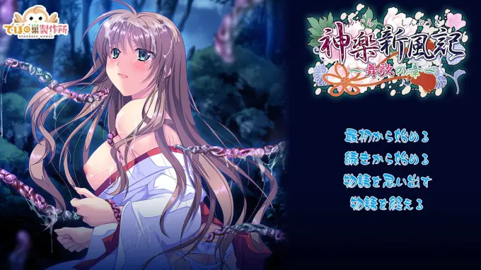 0神楽新風記 ~舞歌の章~ 体験版