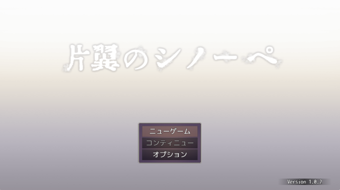 1片翼のシノーペ