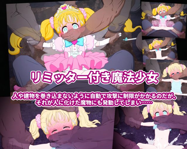 3魔法少女敗北シーン動画集 ～変身破壊後の貧弱つるぺた一般少女を更に輪○～