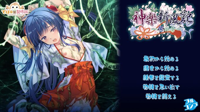 0神楽新風記 ～紫の章～