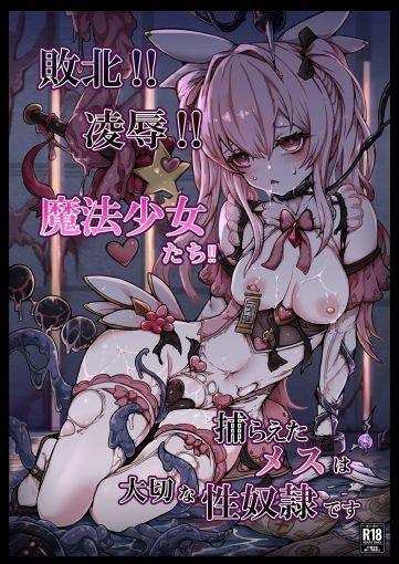 5敗北‼凌○‼魔法少女たち‼捕らえたメスは大切な性奴○です