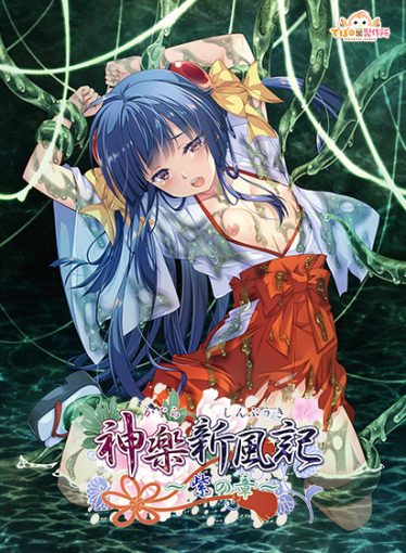 7神楽新風記 ~紫の章~ 体験版