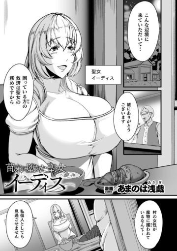 0苗床に堕ちた聖女 イーディス【単話】