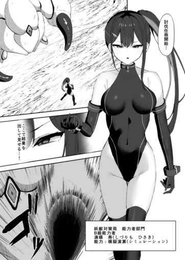 1有望能力者が絶頂シミュで触手に敗かされる話