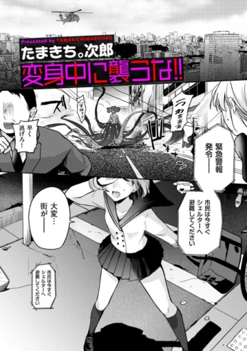 0変身中に襲うな!!