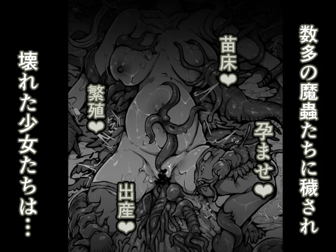 6【魔蟲様の孕ませ苗床】…儀式によって穢され産まされ壊される乙女たち