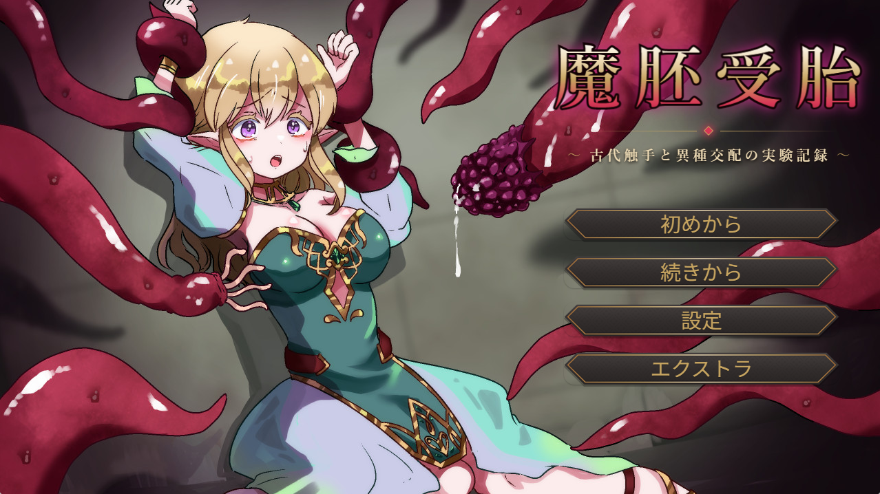 0魔胚受胎 ～古代触手と異種交配の実験記録～