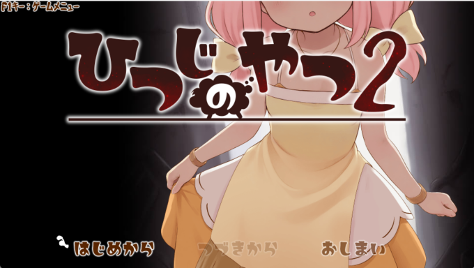 0ひつじのやつ2
