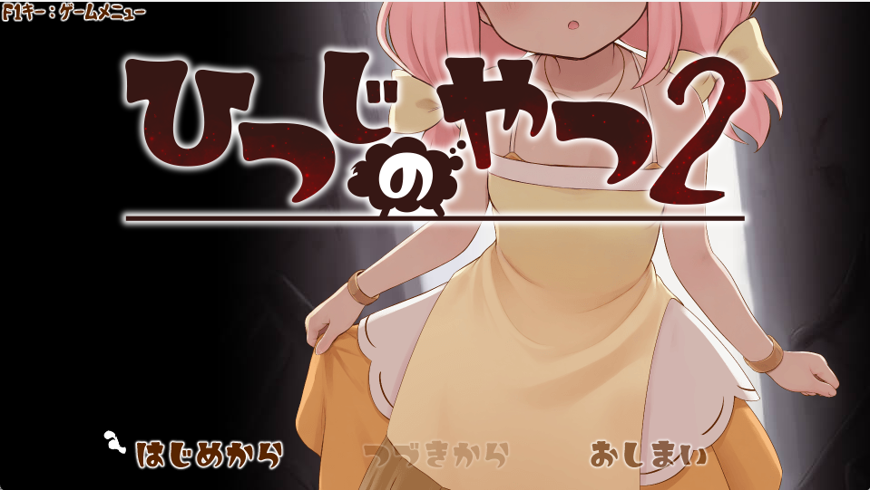 0ひつじのやつ2