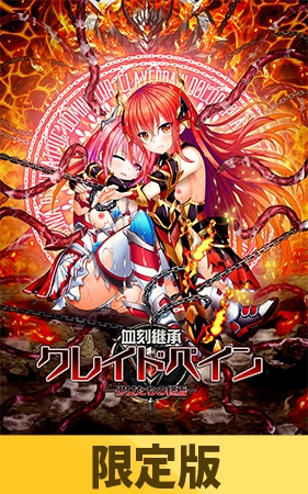 0血刻継承クレイドペイン ―少女たちの終焉―