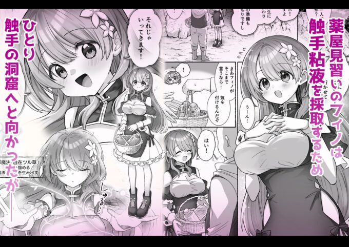 1薬屋見習いフィノは触手粘液を採取したい