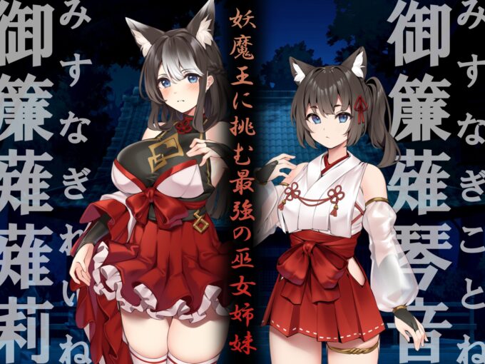 2身に憑かれし巫女の果て-妖魔変転-